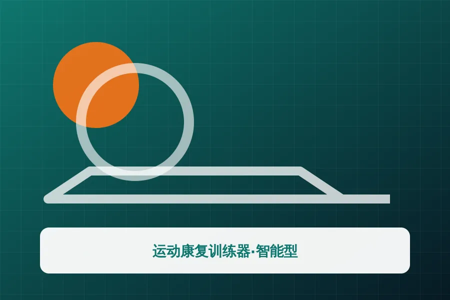 运动康复训练器·智能型应用示意图