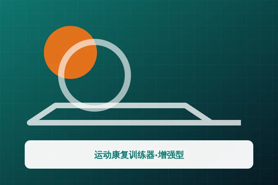 运动康复训练器·增强型应用示意图