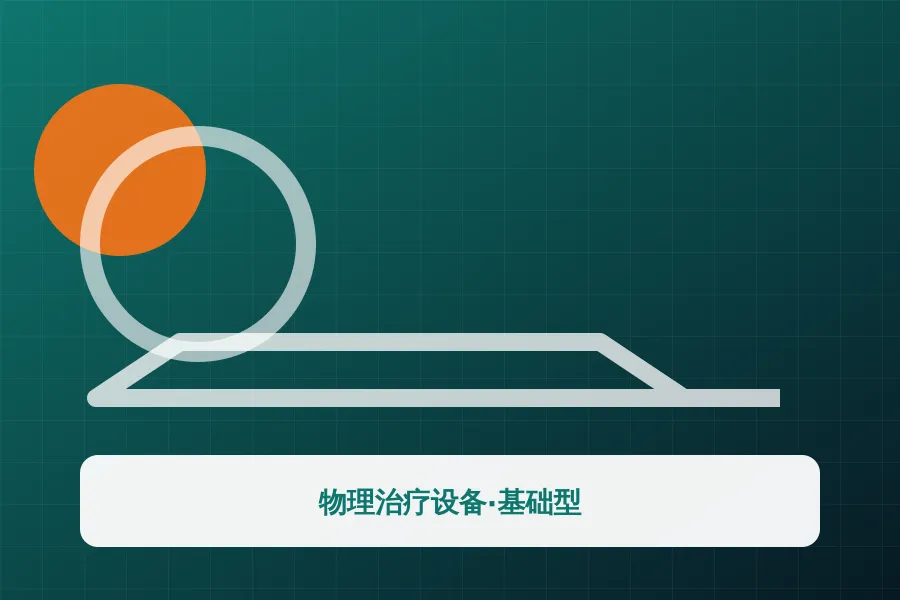 物理治疗设备·基础型应用示意图